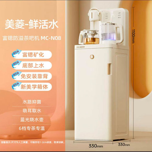 美菱MC-N08B茶吧机富锶矿化 下进水防溢 自动上水一体机智能遥控