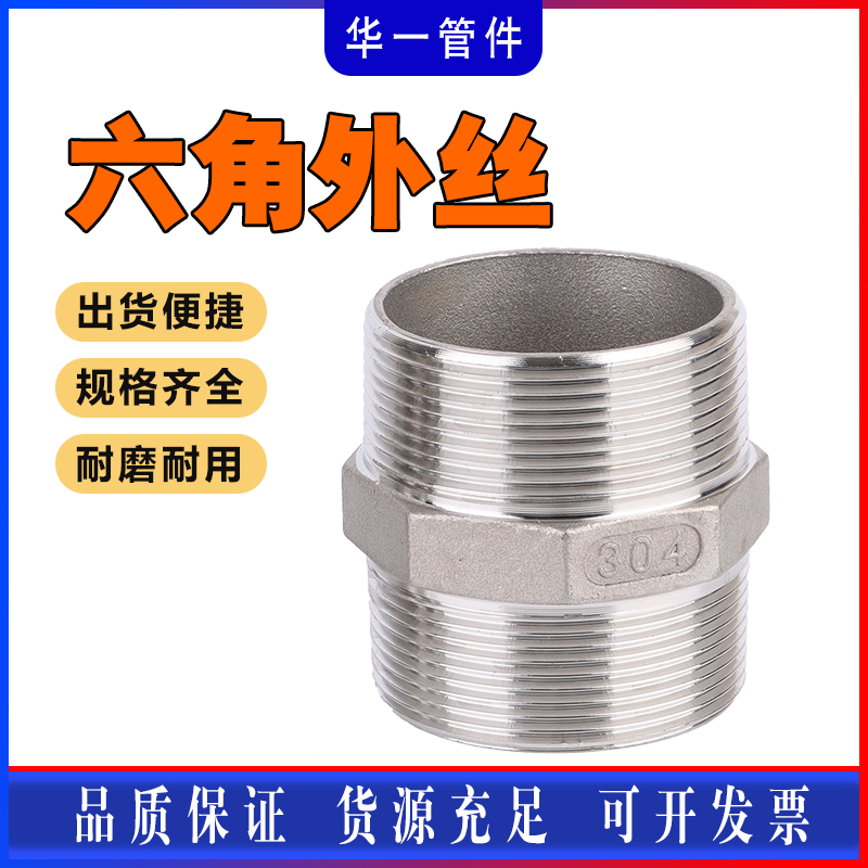 柯泰管件不锈钢304六角外丝螺纹