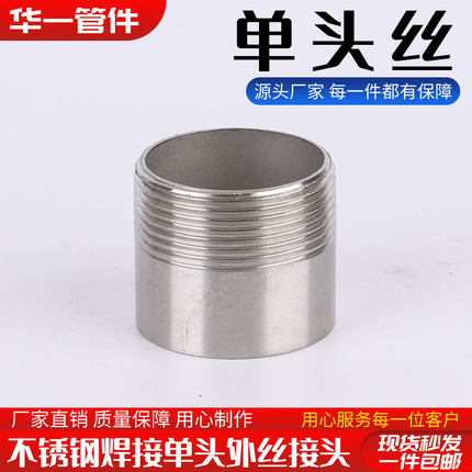 304/316不锈钢单头丝外丝直接焊接无缝外螺纹接头1寸2分110内接牙
