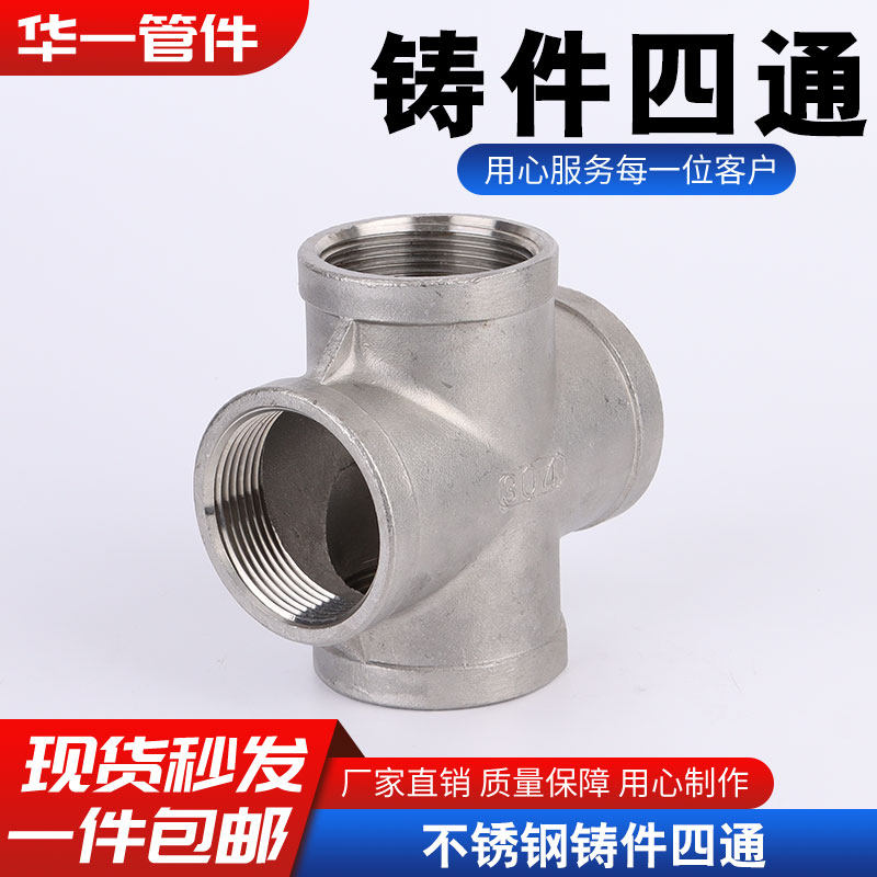 柯泰水管配件不锈钢304螺纹四通