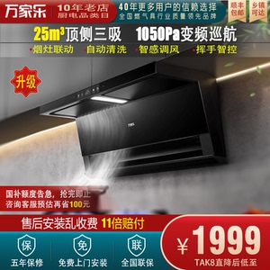 Macro/万家乐 CXW-320-TAK8顶侧三吸24m³变频联动自动巡航油烟机