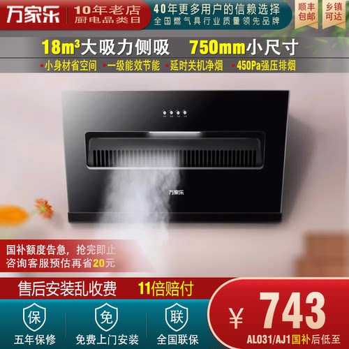 Macro/万家乐 CXW-280-AL031小尺寸AJ1大吸力公寓租房侧吸油烟机