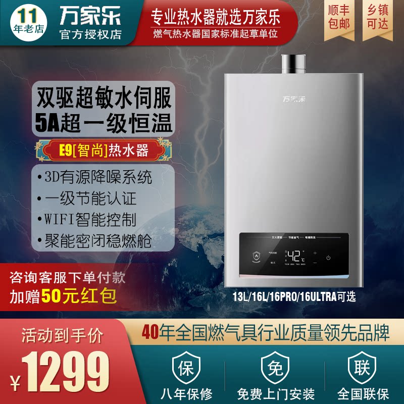 万家乐新品燃气热水器一级恒温