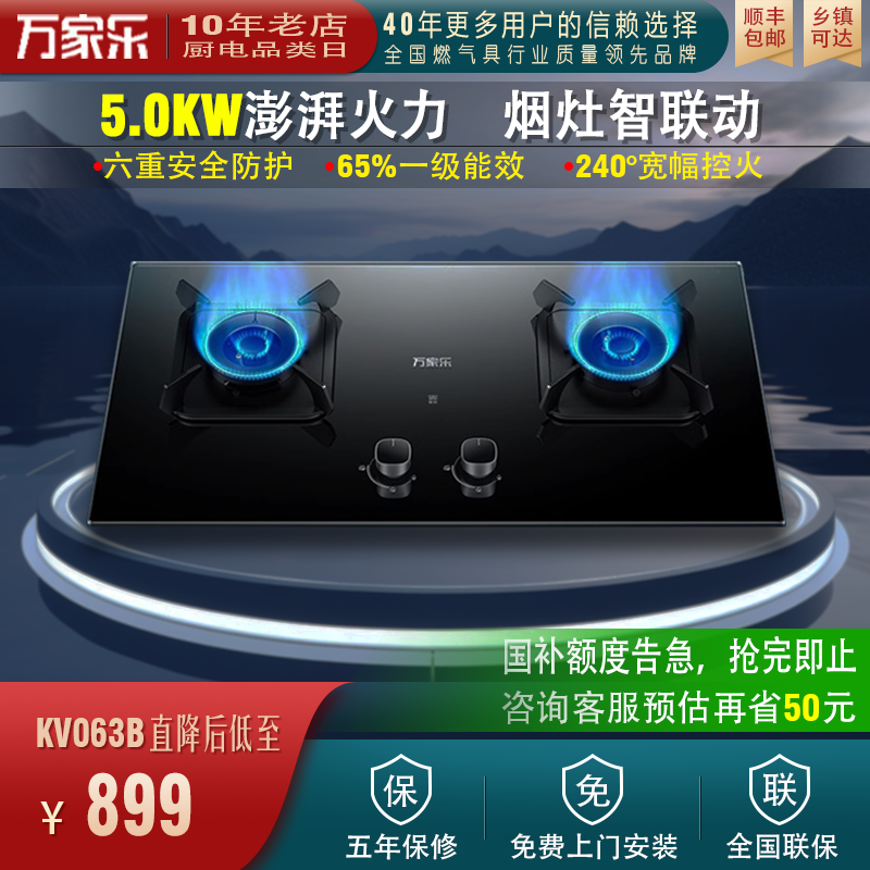 Macro/万家乐 KV063B台嵌两用烟灶联动天然气液化气猛火炉燃气灶