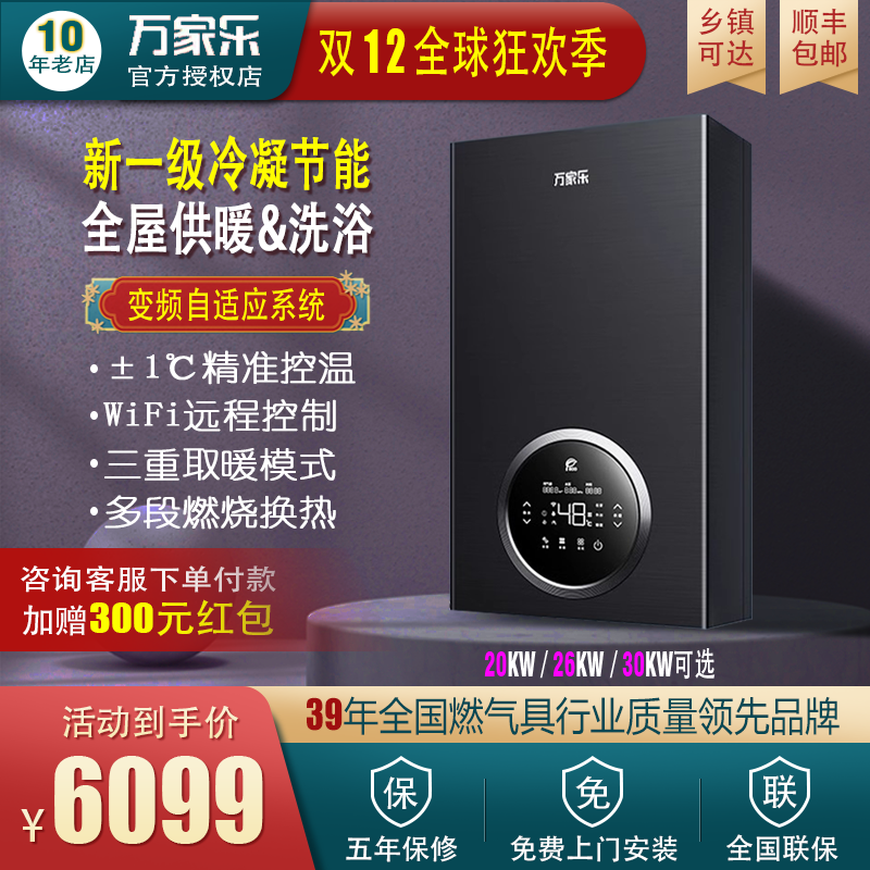 Macro/万家乐 LL1PBD26-26R6供暖洗浴两用变频冷凝节能智控壁挂炉