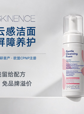 SKINENCE洁面慕斯 温和水润深层清洁卸妆 敏感肌适用德国精研正品