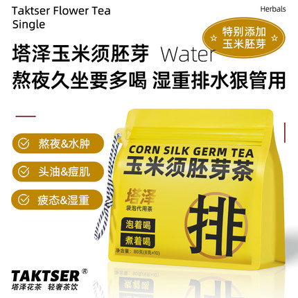 塔泽玉米须排湿茶 包花茶养生茶包适合女生去熬夜水肿湿气荞麦茶