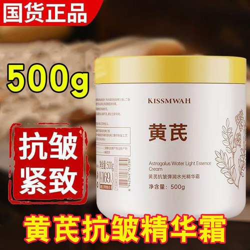 大瓶500g黄芪抗皱弹润水光精华霜