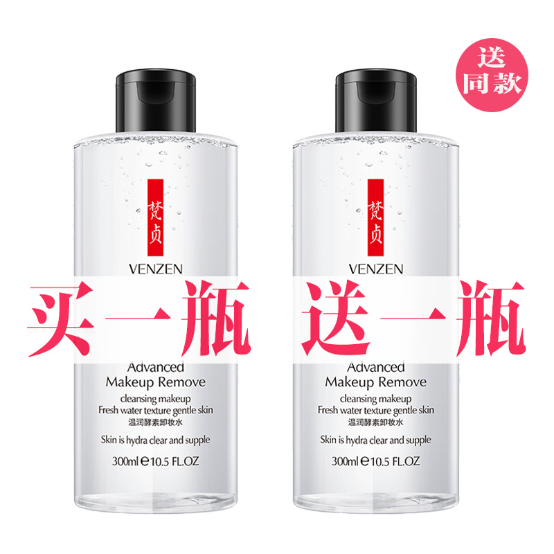【买1送1】网红梵贞酵素卸妆水