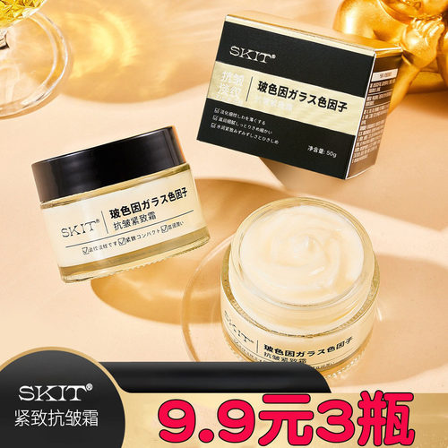 SKIT玻色因抗皱紧致霜保湿面霜