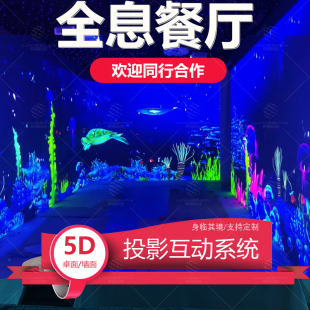 新款 沉浸式 全息投影餐厅清吧地面互动投影墙面体感5d婚礼宴会展厅