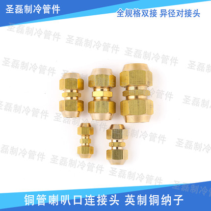铜管喇叭口连接头 英制铜纳子 免焊接对接头 空调铜管连接头 双接