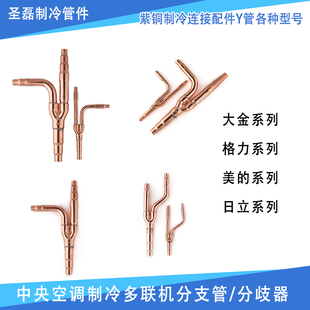 中央空调制冷多联机分歧管分支器紫铜连接配件Y管型号日立系列