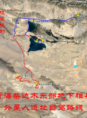 青海柴达木东部地下雅丹 外星人遗址 托素湖 导航 奥维轨迹路线