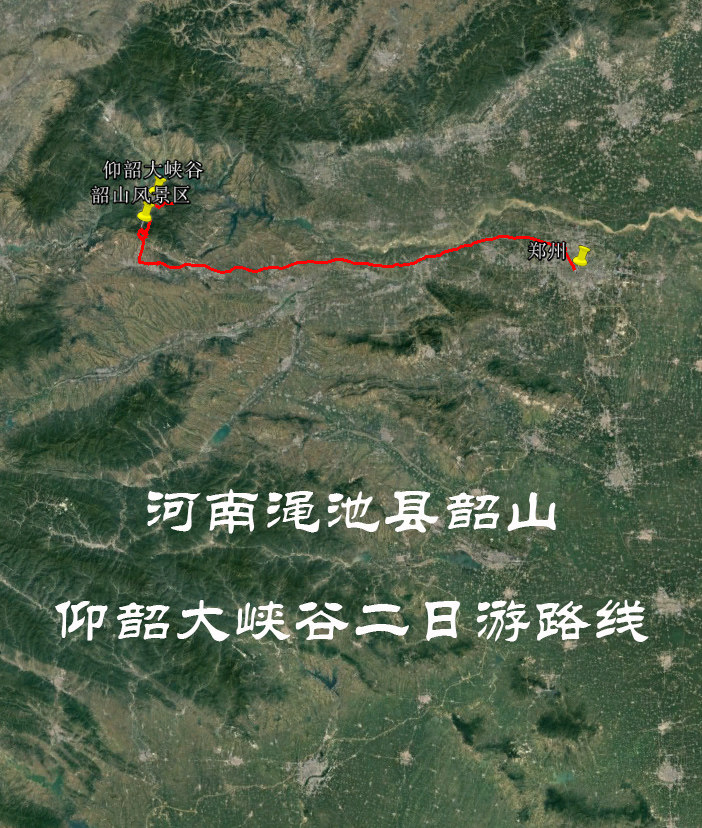 河南渑池县韶山 仰韶大峡谷 自驾 导航地图 谷歌 奥维轨迹路线