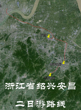 浙江绍兴安昌古镇自驾 旅行 旅游 导航地图 奥维轨迹路线