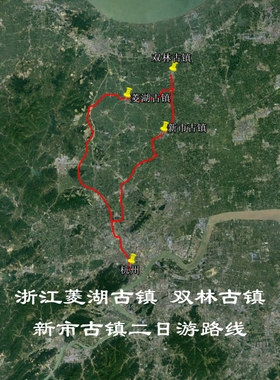浙江菱湖 双林 新市古镇自驾 旅行 导航地图 奥维轨迹路线