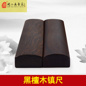 学生镇纸光面黑檀镇纸镇尺毛笔书法文房四宝黑梓木压纸光板书镇