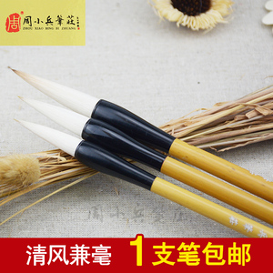 包邮周小兵笔庄文房四宝清风羊狼兼毫魏碑行草山水花鸟书画毛笔