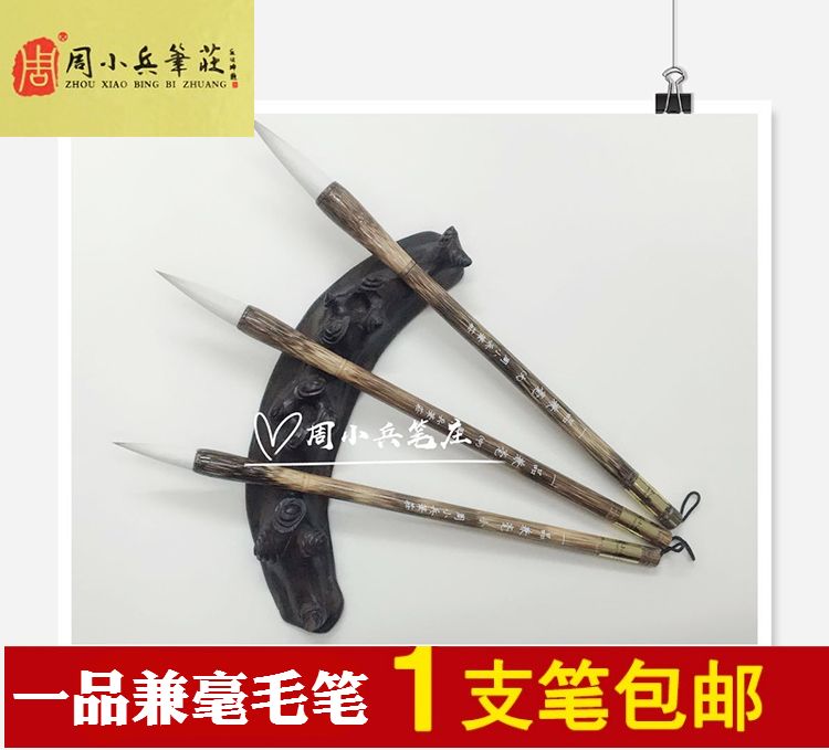 包邮周小兵笔庄一品兼毫羊狼兼毫大楷小楷楷书隶书山水书画毛笔