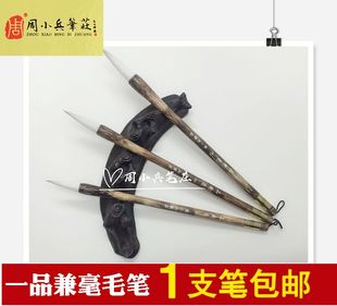 包邮周小兵笔庄一品兼毫羊狼兼毫大楷小楷楷书隶书山水书画毛笔