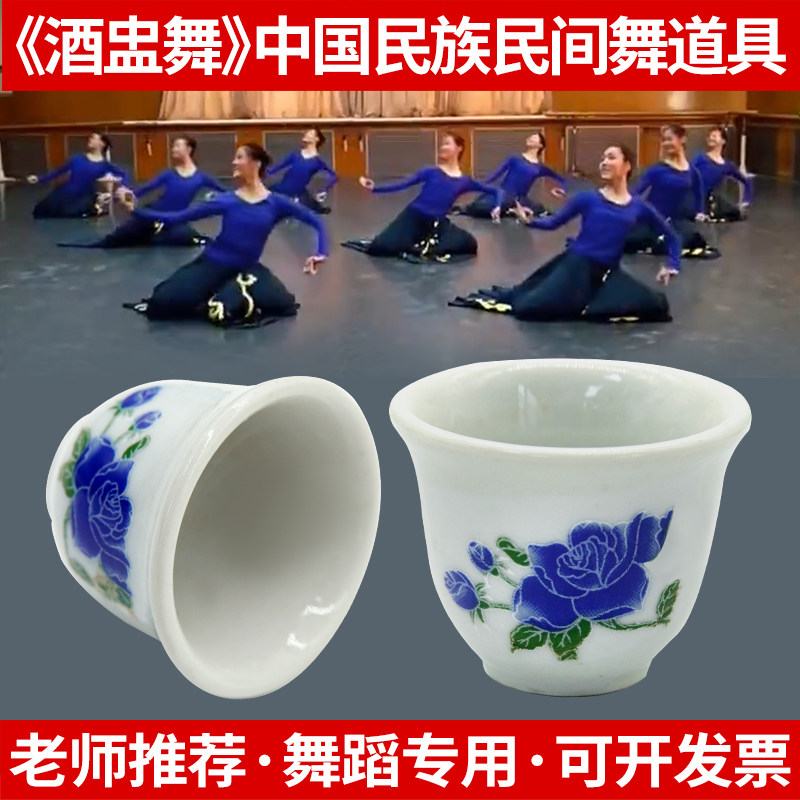 蒙古舞道具青花瓷酒盅民族舞蹈表演小酒杯白色小兰花陶瓷中国舞图片