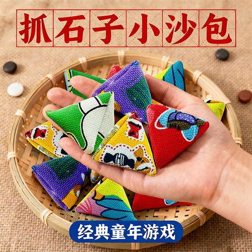 沙包儿童丢石子怀旧玩具迷你小沙袋70后80后游戏传统经典捡石子