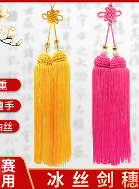 太极剑剑穗流苏短款配件大全刀穗高档比赛长剑穗宝剑穗子长穗高级