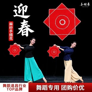 迎春手绢花麻纱舞蹈演出道具东北秧歌二人转成人八角巾手帕表演