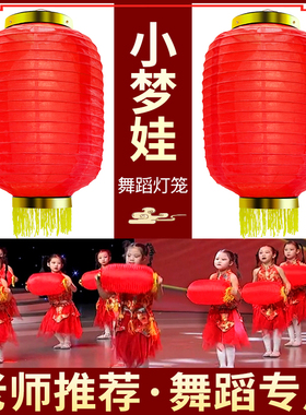 小梦娃儿童考级灯笼舞蹈道具全家福跳舞专用大红表演出元旦春节
