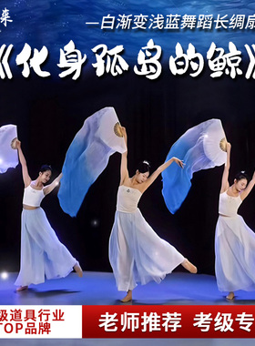 化身孤岛的鲸扇子舞蹈演出道具一条大河加长真丝长绸蓝色广场舞