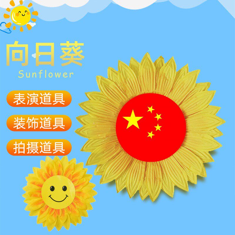 仿真笑脸向日葵手拿花幼儿园舞蹈学校运动会儿童演出国旗道具太阳