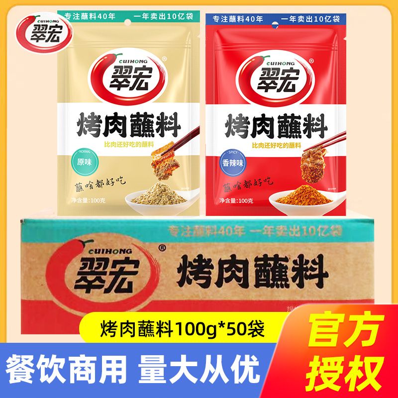 翠宏烤肉蘸料100g*50袋香辣餐饮商用家庭辣椒面干碟原味烧烤调料