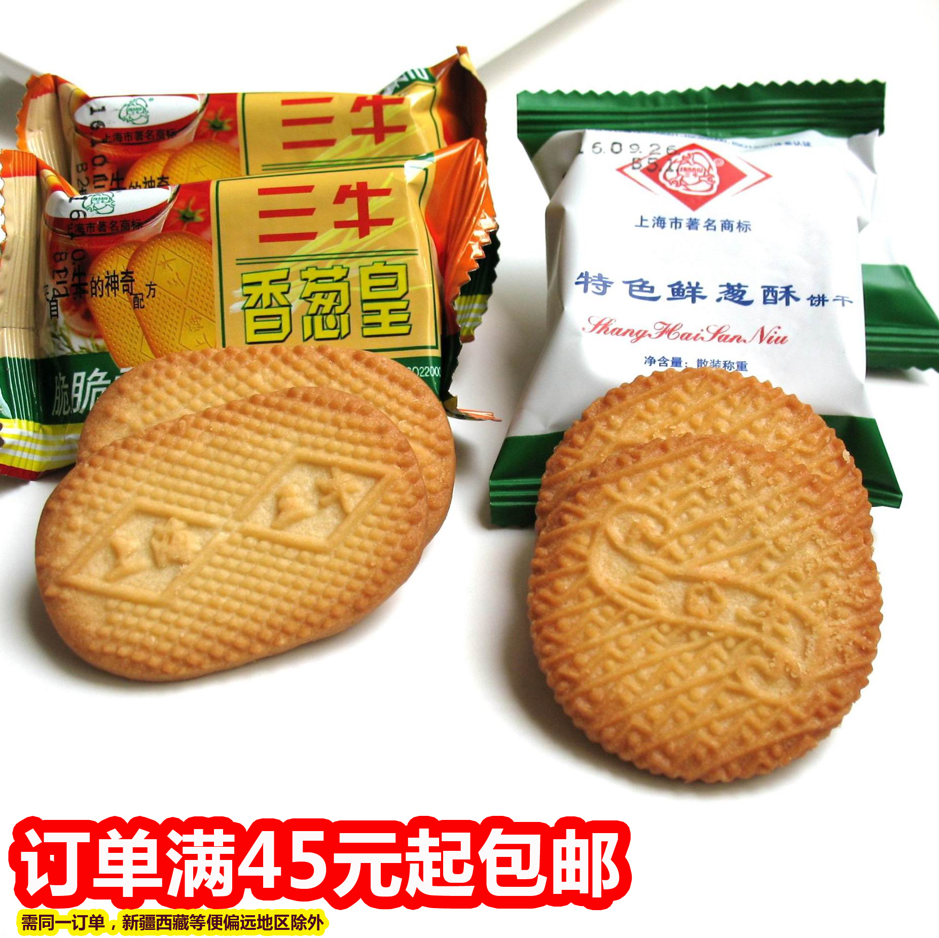 上海三牛萬年青香蔥皇特色鮮蔥酥椒鹽酥椰絲牛奶多口味混裝餅干