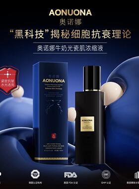 奥诺娜牛奶光瓷肌浓缩液