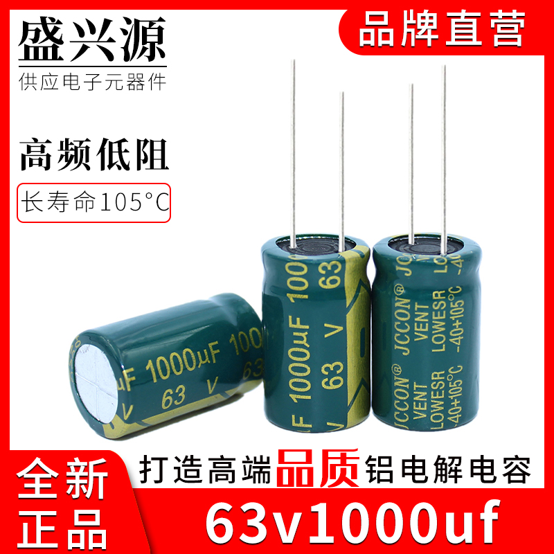 63v1000uf 63v JCCON绿金高频低阻电源适配器铝电解电容 16x25