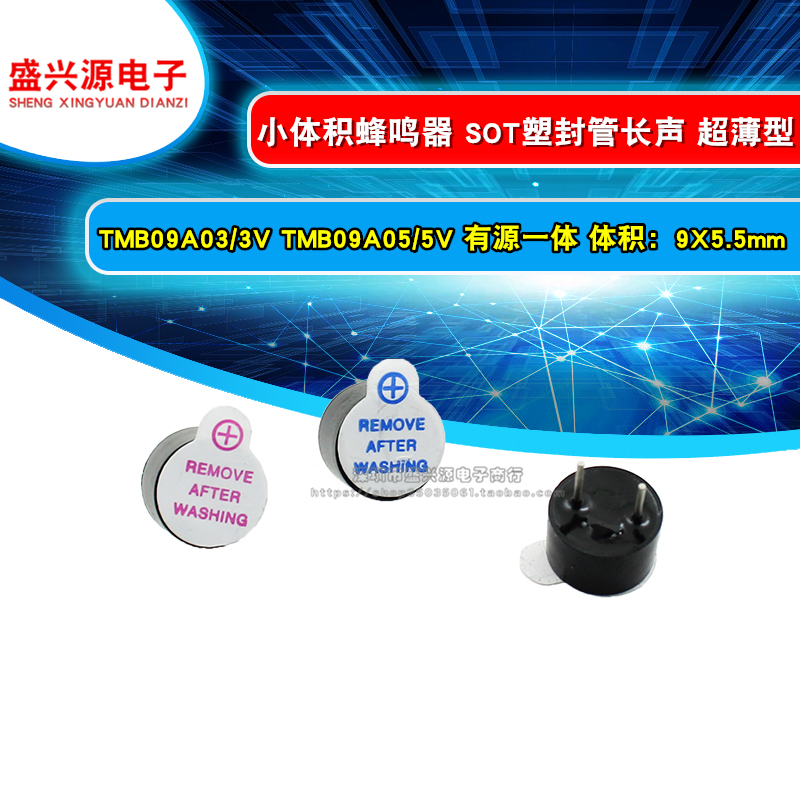 有源蜂鸣器 TMB09A03/A05/A12 3V 5V 12V一体长声0905小体积9*5.5
