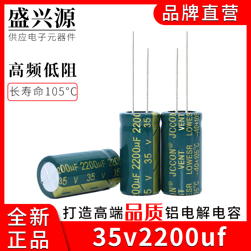 35v2200uf 35v JCCON绿金 电源适配器逆变器高频低阻电容 13x25