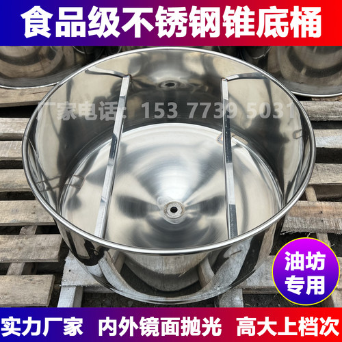 【加厚】食品级不锈钢锥底毛油桶