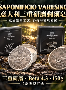 意大利SV80周年剃须皂沙漠香根草