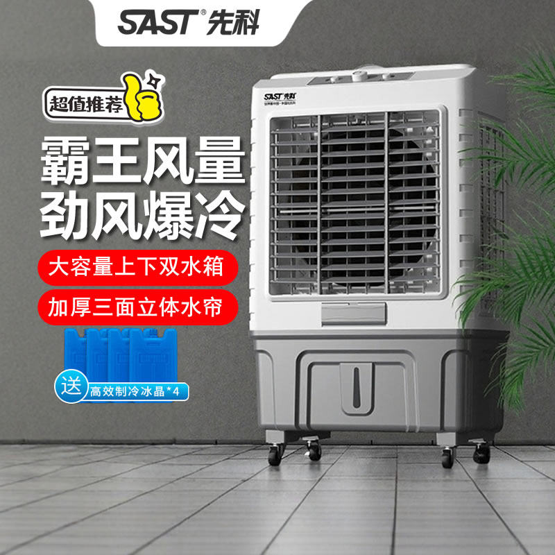 先科冷风机家用空调扇制冷风扇商用工厂移动制冷器水冷气扇工业扇