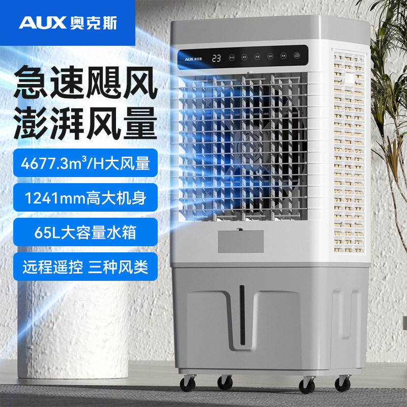 AUX/奥克斯超强风水冷空调扇