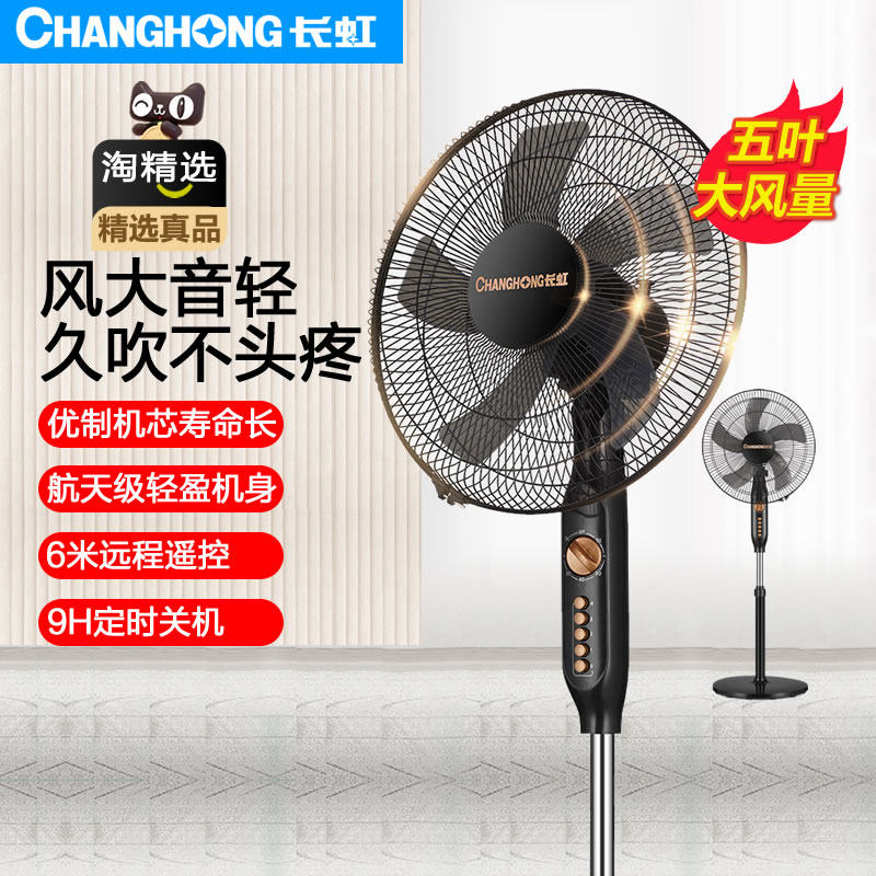 长虹智能遥控定时落地扇家用立式多功能电风扇摇头低音节能省电扇