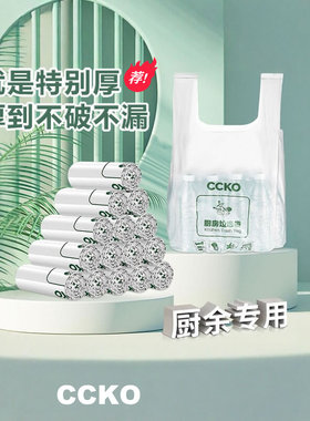 CCKO厨房垃圾袋分类垃圾袋特超厚厨余湿垃圾专用背心式塑料袋