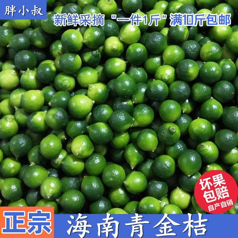 海南青金桔新鲜小青柠 大中小自选 1斤起买满10斤包邮怎么样,好用不?
