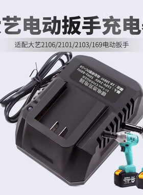 大艺款电动扳手电池充电器21v