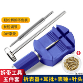 表带拆卸器修表工具调表器 卸表链手表拆卸换调表带截表器调表器
