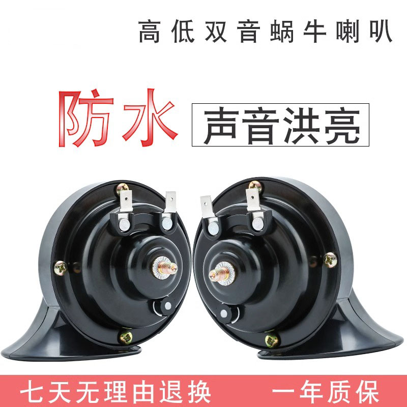 12V24V通用汽车货车蜗牛喇叭超响鸣笛高低防水喇叭奥迪高低音摩托