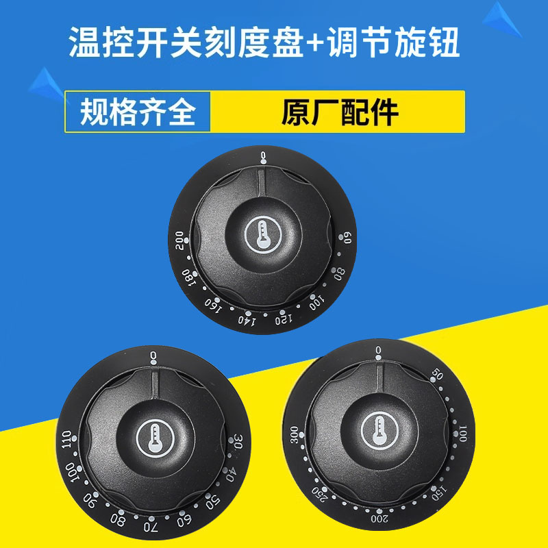 温控器开关旋钮盖子电烤箱烤肠机油炸锅电炸炉开水器通用盖板配件