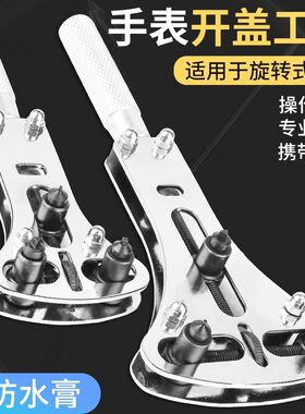 手表开盖器修表组合后盖开盖器